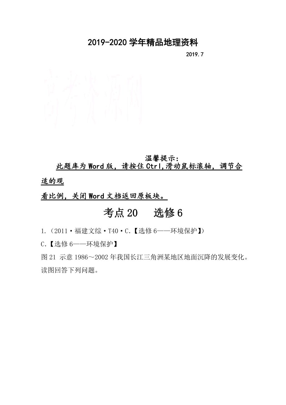 2020高考地理真題類(lèi)編：考點(diǎn)20選修6含答案_第1頁(yè)