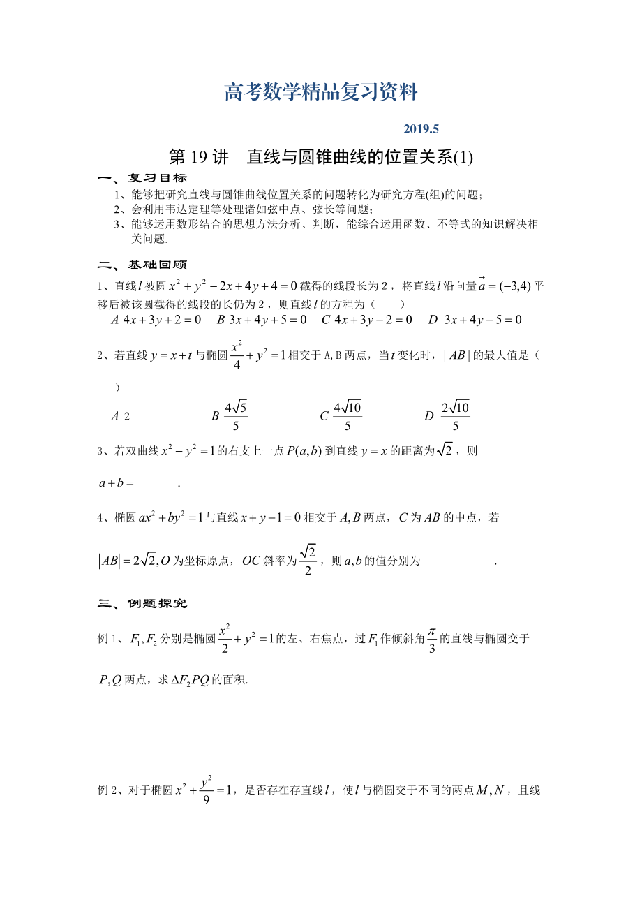 高考数学第二轮复习【第19讲】直线与圆锥曲线的位置关系一导学案含答案_第1页