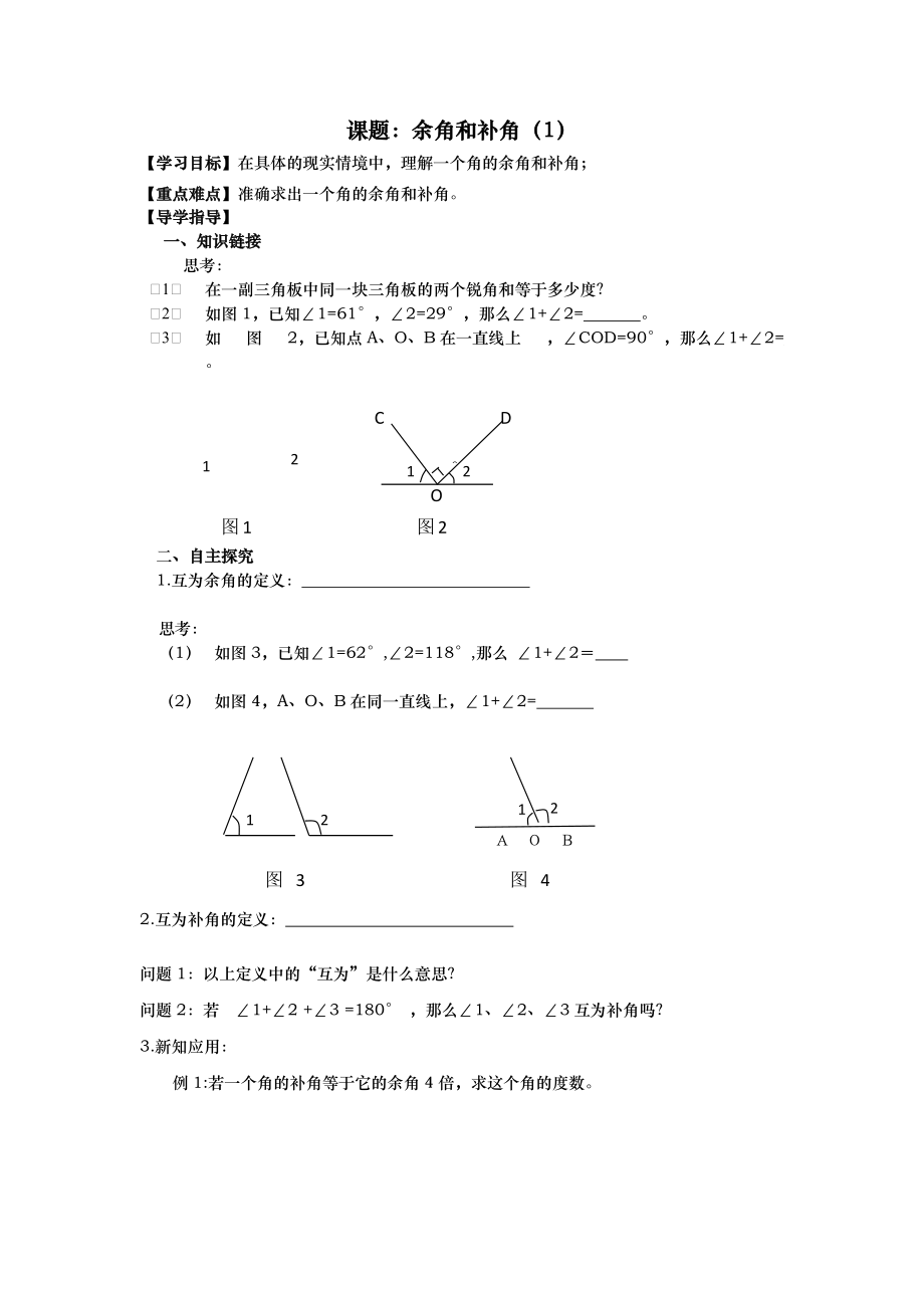 余角和補(bǔ)角 課題_第1頁