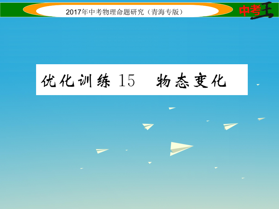 中考物理命題研究 第一編 教材知識梳理篇 第15講 物態(tài)變化 優(yōu)化訓(xùn)練15 物態(tài)變化課件1_第1頁