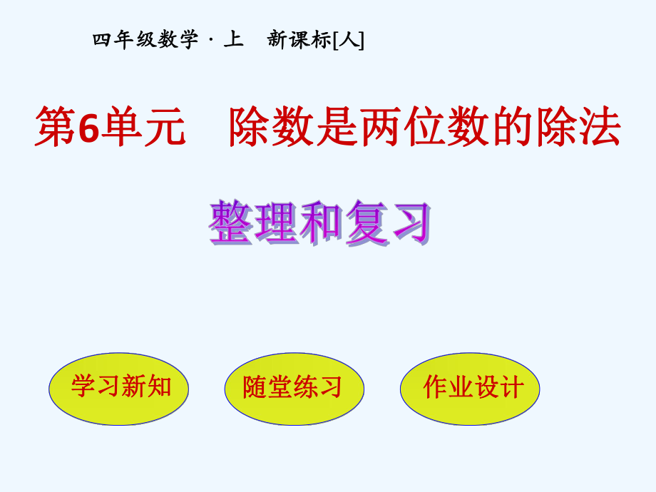 四年級(jí)上冊(cè)數(shù)學(xué)課件-第6單元 整理和復(fù)習(xí) 人教新課標(biāo)（2021秋）(共32張PPT)_第1頁(yè)