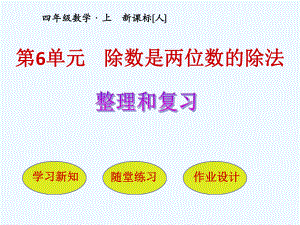 四年級(jí)上冊(cè)數(shù)學(xué)課件-第6單元 整理和復(fù)習(xí) 人教新課標(biāo)（2021秋）(共32張PPT)