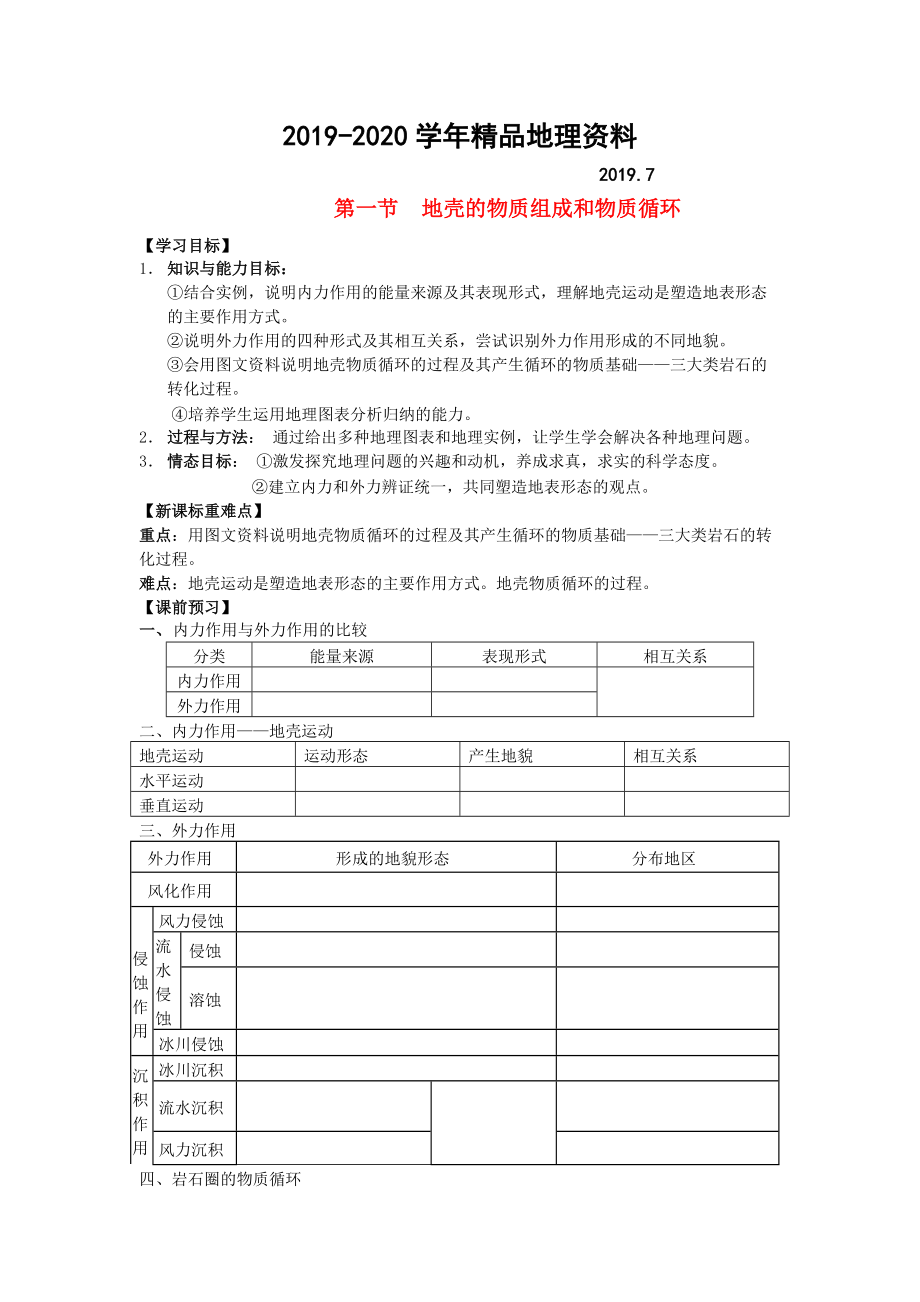 2020鶴崗一中高中地理 第二章 第一節(jié) 地殼的物質(zhì)組成和物質(zhì)循環(huán)學(xué)案 湘教版必修1_第1頁