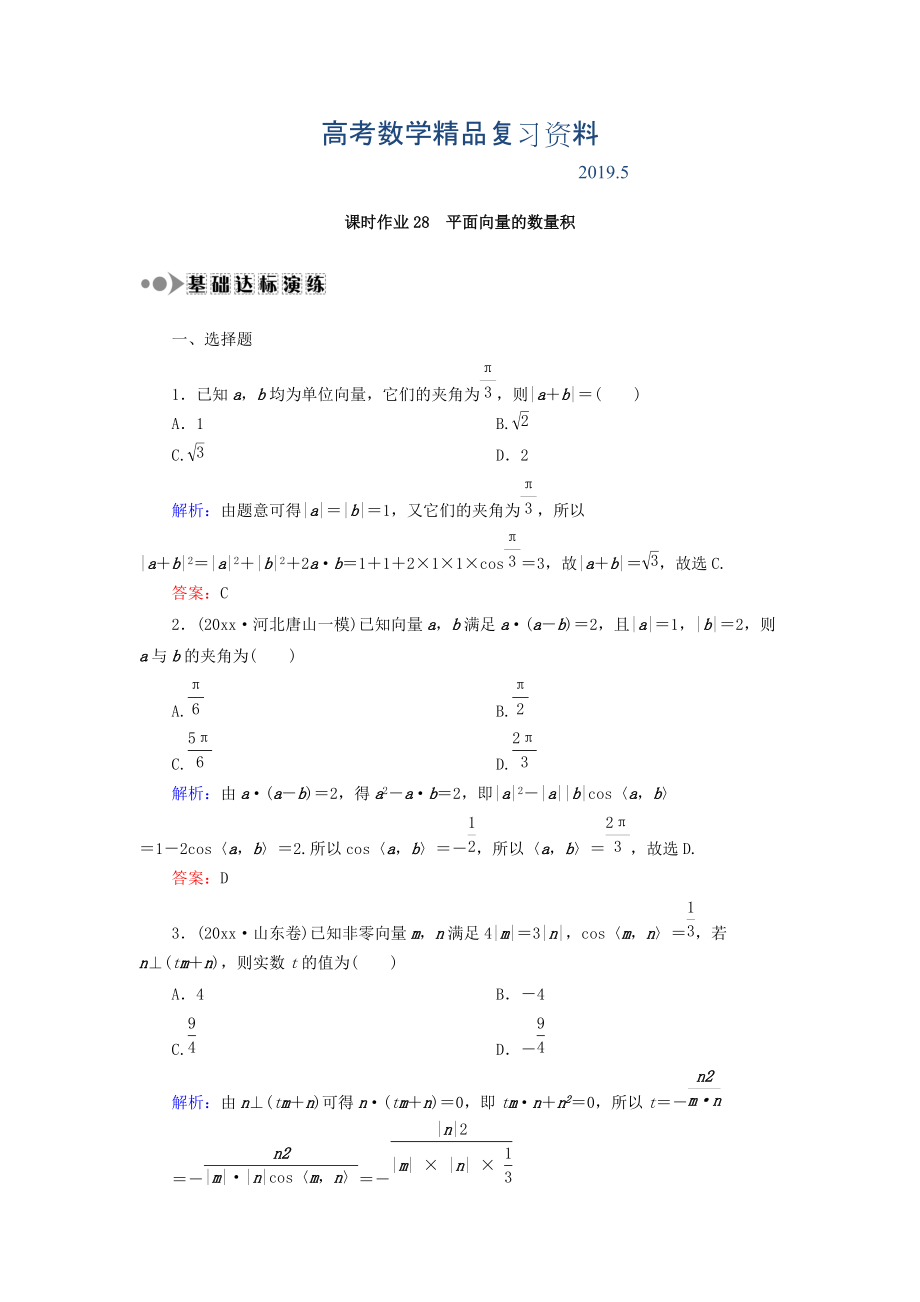 高考數(shù)學(xué)文復(fù)習(xí)檢測：第四章 平面向量、數(shù)系的擴充與復(fù)數(shù)的引入 課時作業(yè)28 Word版含答案_第1頁