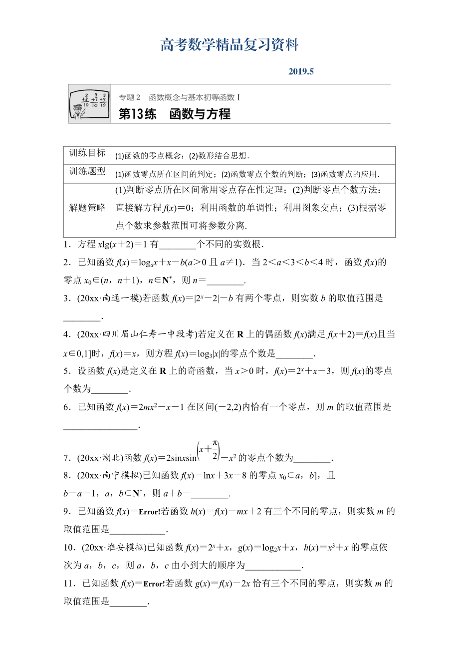 高考數(shù)學江蘇專用理科專題復習：專題專題2 函數(shù)概念與基本初等函數(shù)I 第13練 Word版含解析_第1頁