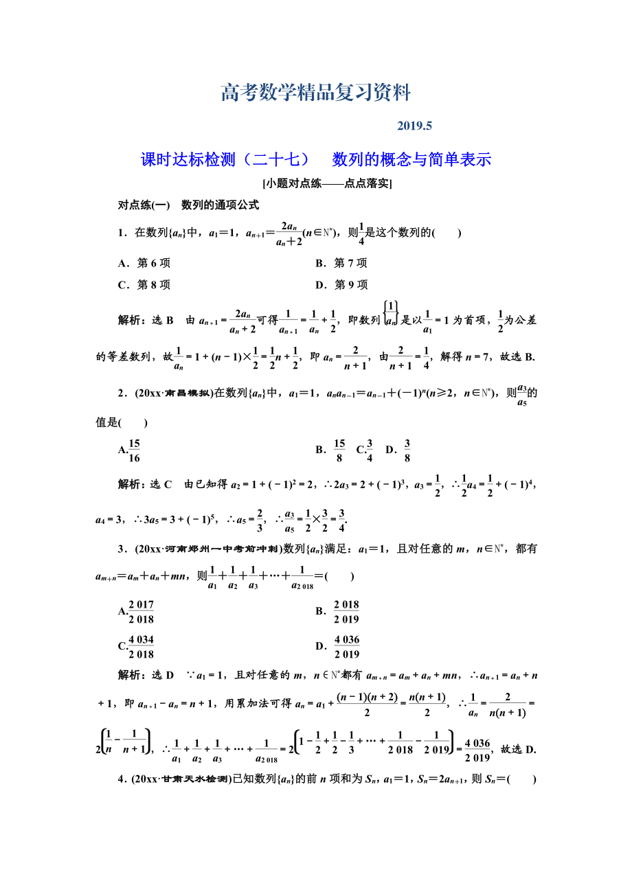 高中新创新一轮复习理数通用版：课时达标检测二十七 数列的概念与简单表示 Word版含解析_第1页