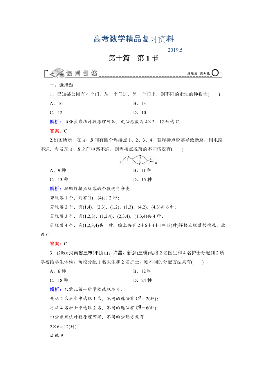 高三数学复习 第10篇 第1节 计数原理、排列与组合_第1页