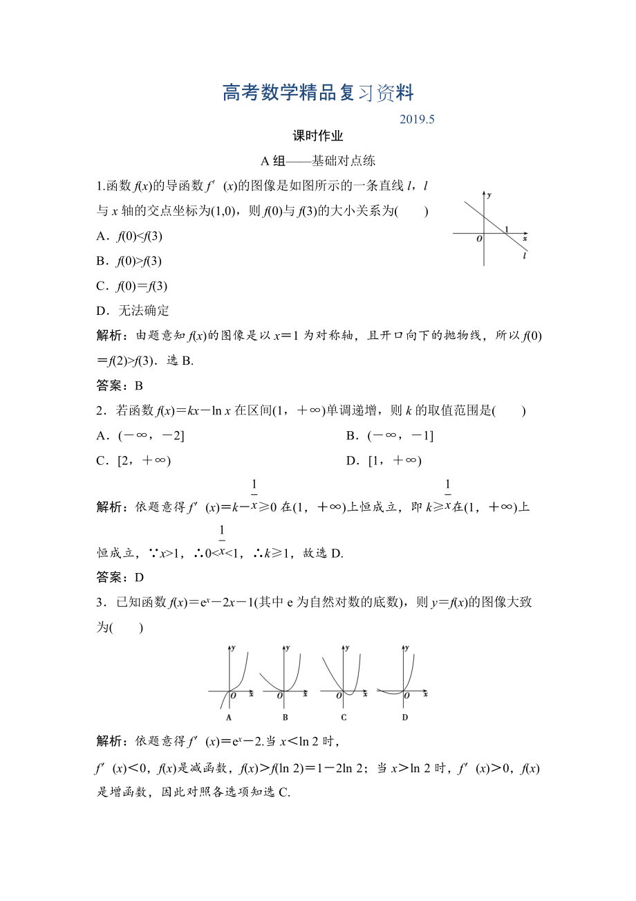 理数北师大版练习：第二章 第十节 第一课时　利用导数研究函数的单调性 Word版含解析_第1页