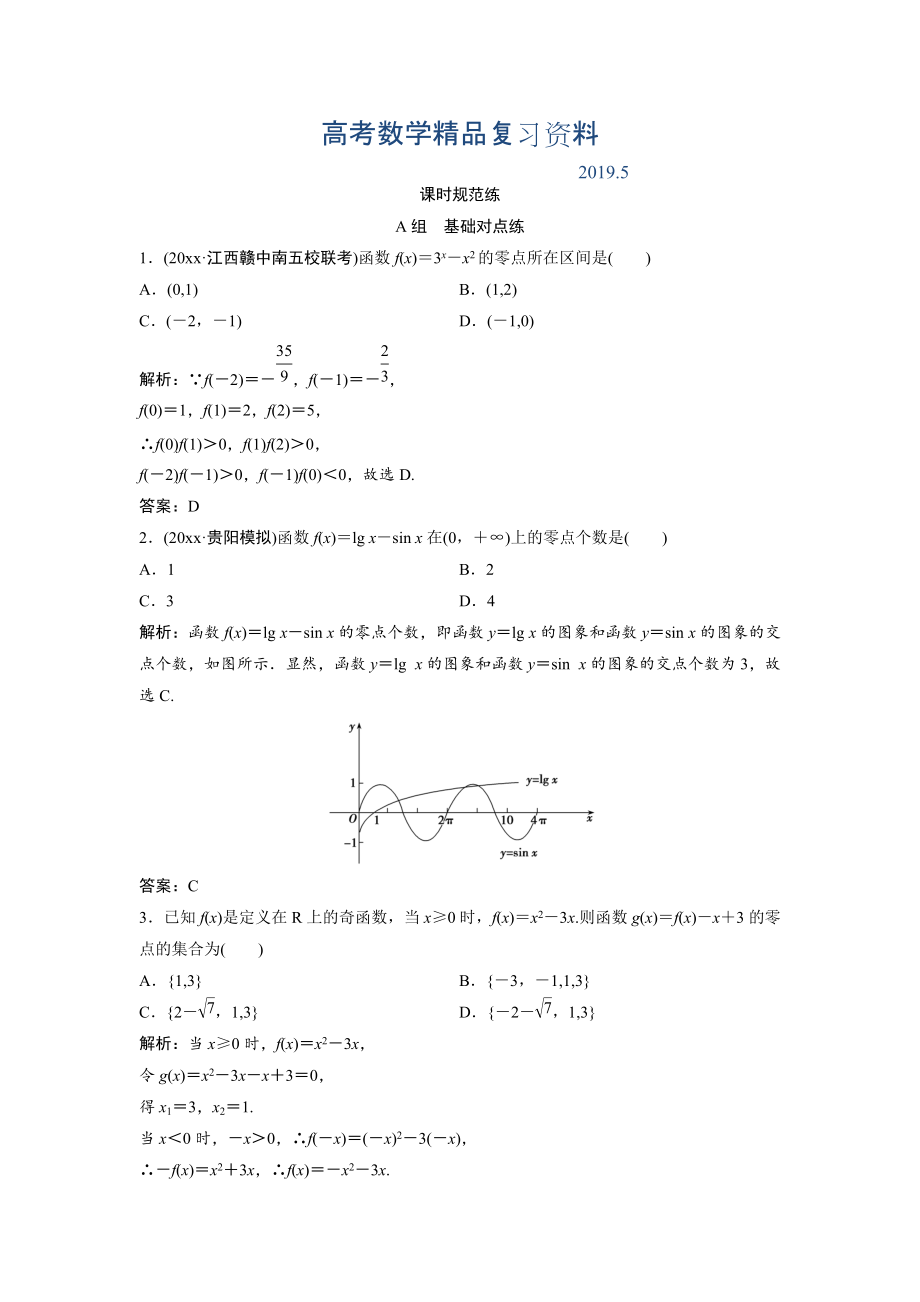 一轮创新思维文数人教版A版练习：第二章 第八节　函数与方程 Word版含解析_第1页