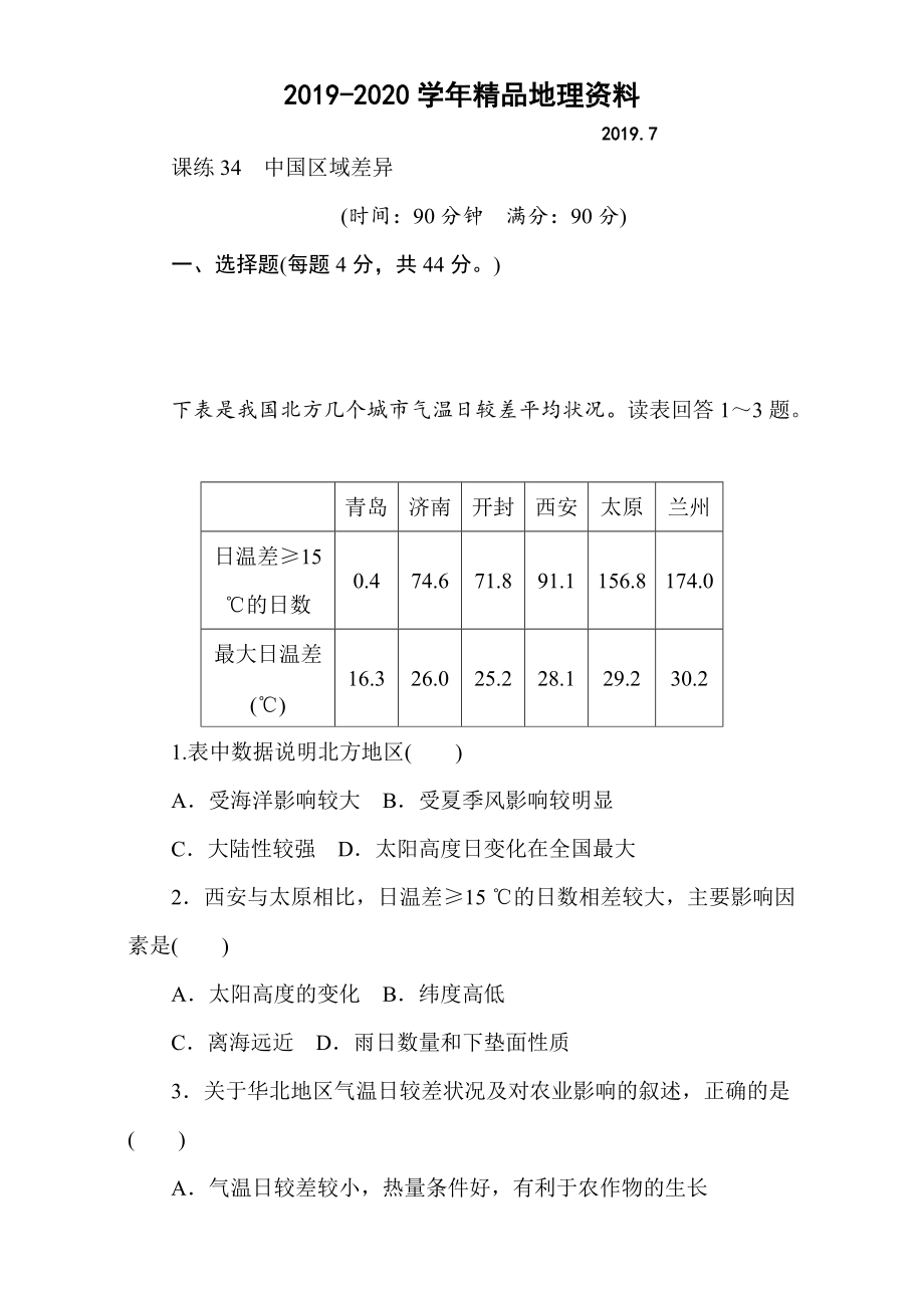 2020高考地理人教版第一輪總復(fù)習(xí)全程訓(xùn)練：第十三章 中國地理 課練34 Word版含解析_第1頁