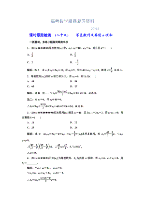 高三數(shù)學(xué)文高考總復(fù)習(xí)課時(shí)跟蹤檢測(cè) 二十九 等差數(shù)列及其前n項(xiàng)和 Word版含解析