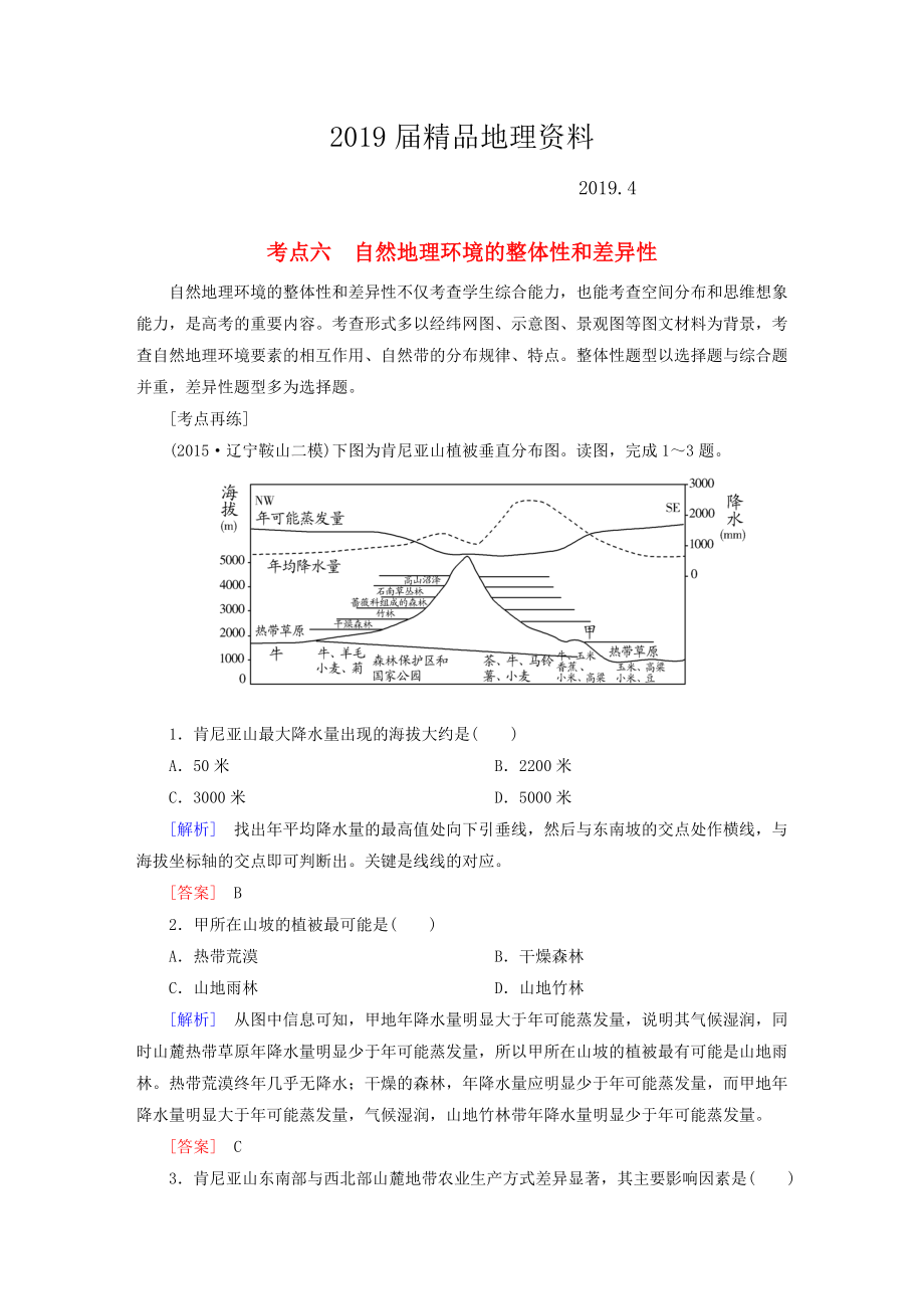 【與名師對(duì)話】高考地理二輪復(fù)習(xí) 第三部分 考前30天 專題四 考前高頻考點(diǎn)再練 考點(diǎn)6 自然地理環(huán)境的整體性和差異性_第1頁(yè)