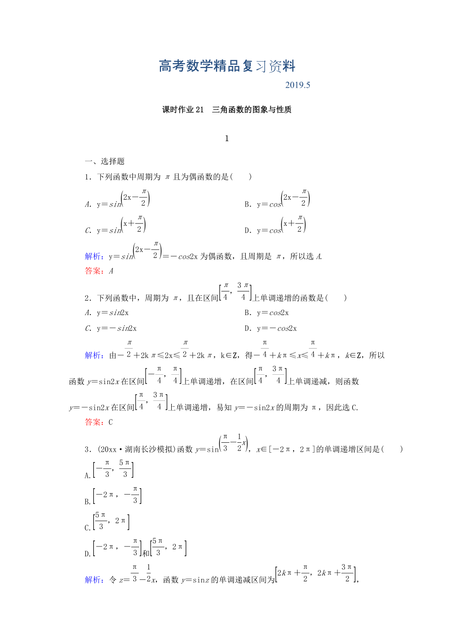 高考數(shù)學(xué)文復(fù)習(xí)檢測：第三章 三角函數(shù)、解三角形 課時(shí)作業(yè)21 Word版含答案_第1頁