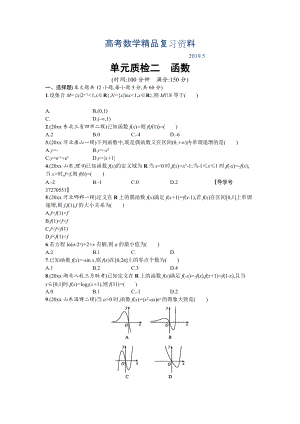 高三數(shù)學(xué)理一輪復(fù)習(xí)考點(diǎn)規(guī)范練：第二章 函數(shù) 單元質(zhì)檢二 Word版含解析