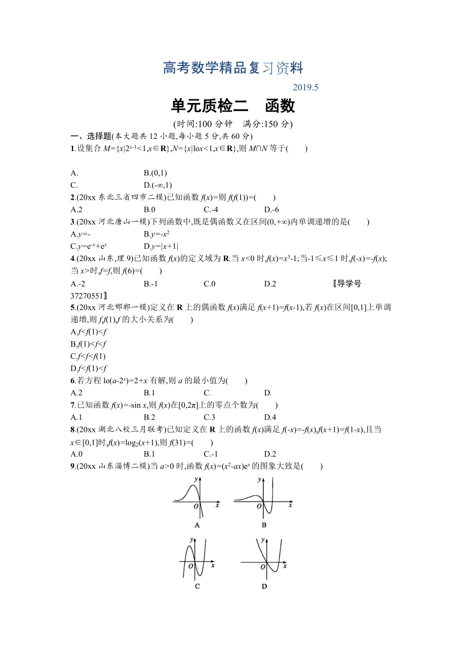 高三數(shù)學(xué)理一輪復(fù)習(xí)考點(diǎn)規(guī)范練：第二章 函數(shù) 單元質(zhì)檢二 Word版含解析_第1頁