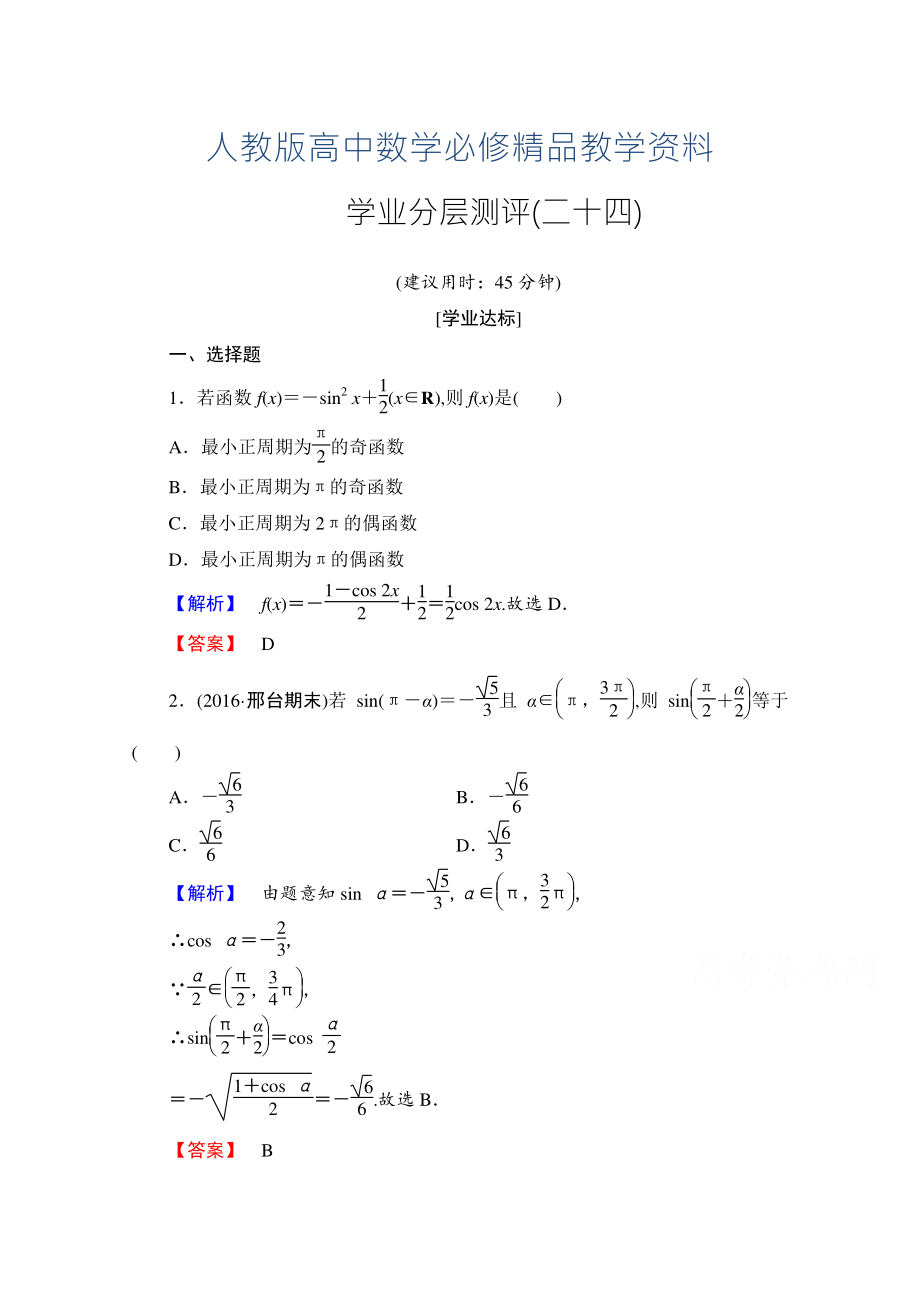 高中數(shù)學(xué)人教A版必修四 第三章 三角恒等變換 學(xué)業(yè)分層測評24 含答案_第1頁