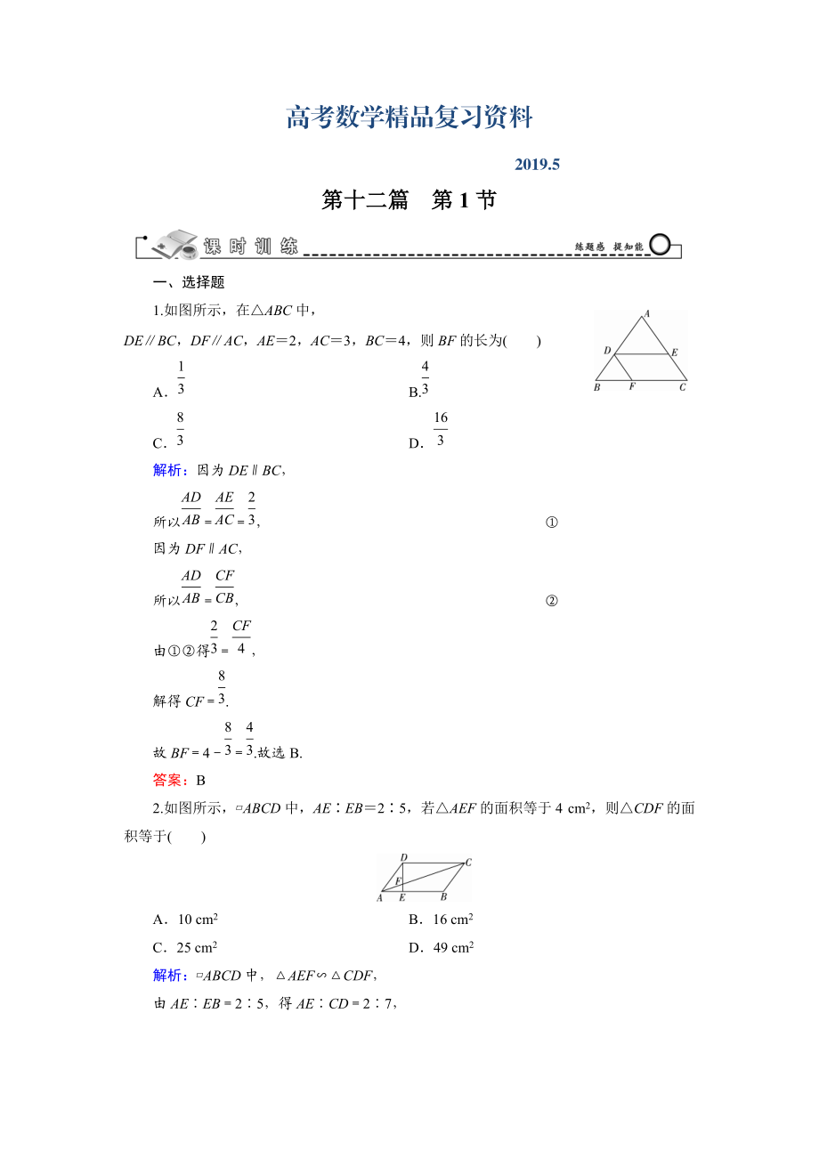 高三數(shù)學(xué)復(fù)習(xí) 第12篇 第1節(jié) 相似三角形的判定及有關(guān)性質(zhì)_第1頁