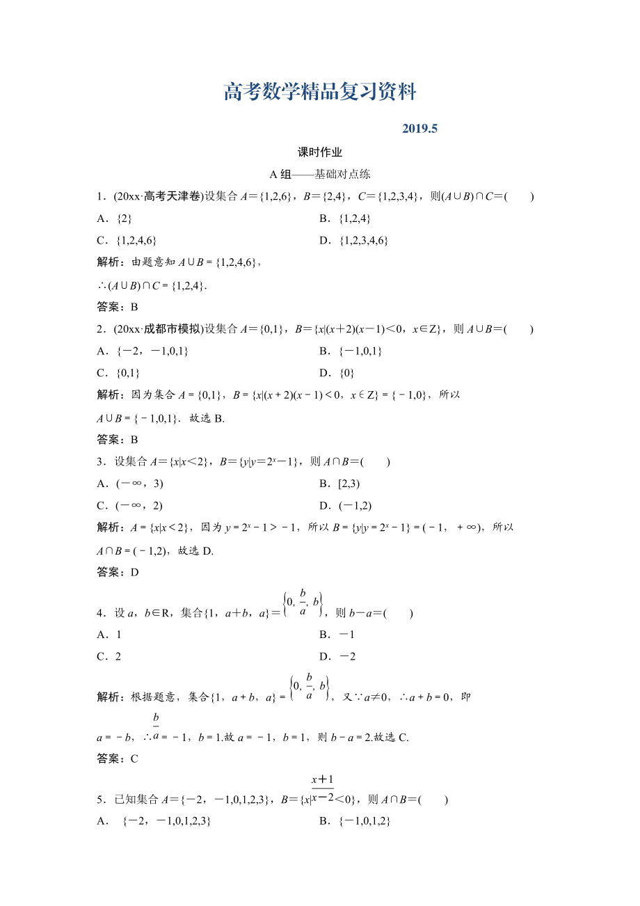 文科數(shù)學(xué)北師大版練習(xí)：第一章 第一節(jié)　集　合 Word版含解析_第1頁