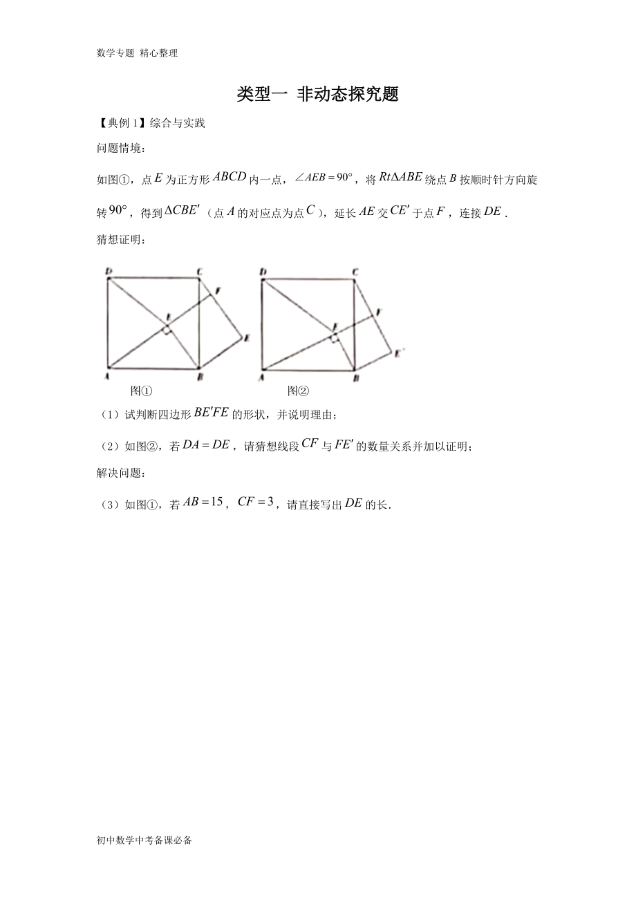 中考（數(shù)學(xué)）分類(lèi)一 非動(dòng)態(tài)探究題（無(wú)答案）-歷年真題?？肌⒅仉y點(diǎn)題型講練_第1頁(yè)