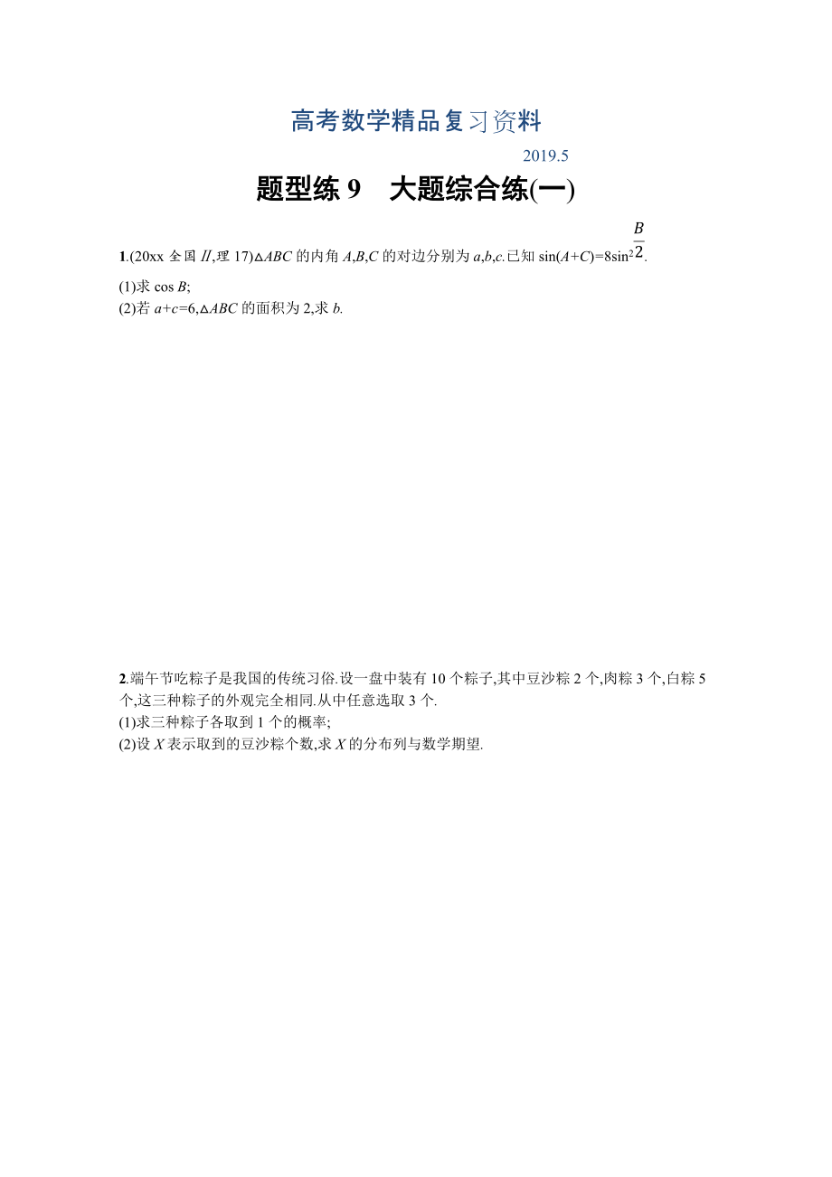 高三理科数学新课标二轮复习专题整合高频突破习题：第三部分 题型指导考前提分 题型练9 Word版含答案_第1页