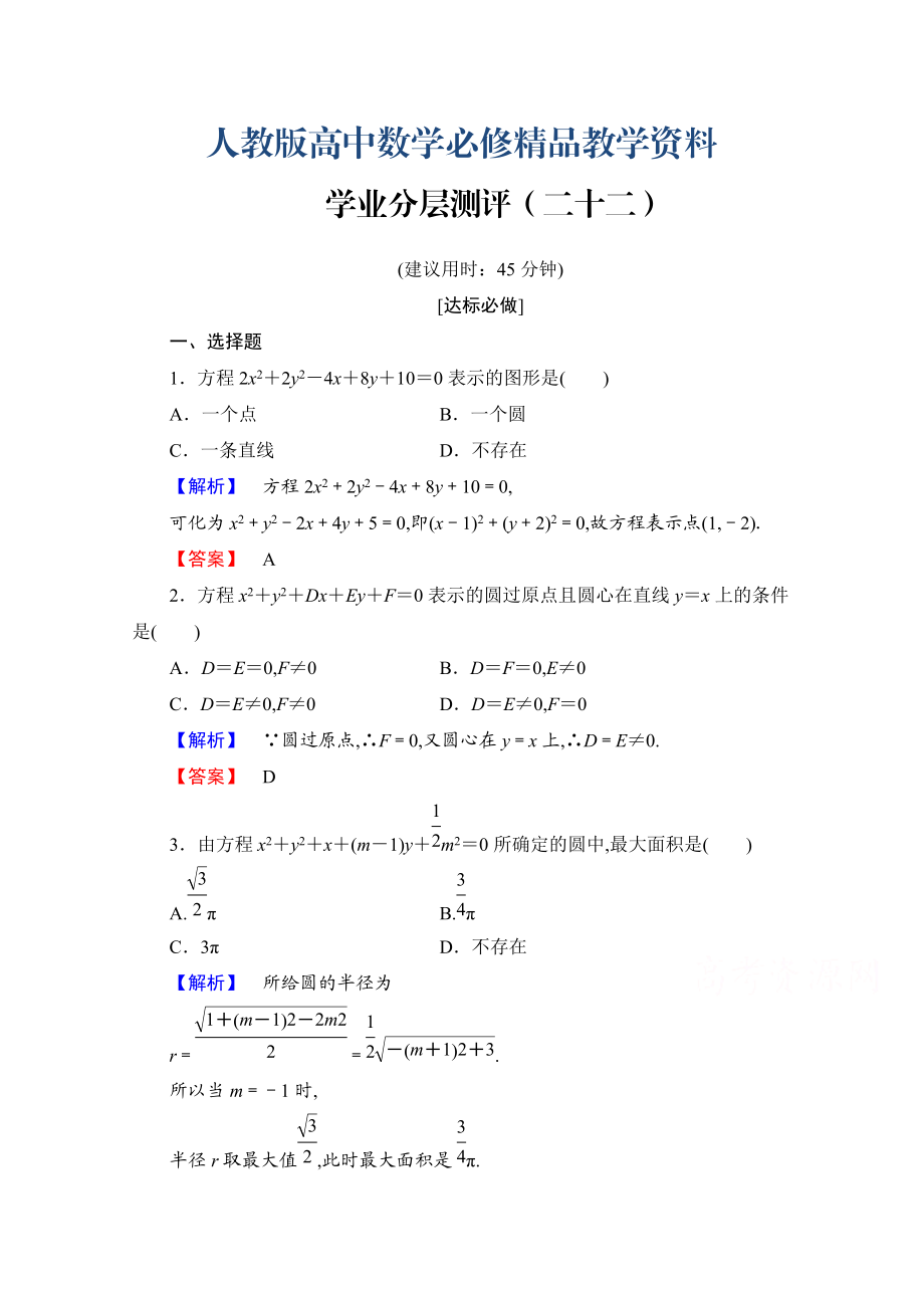 高中数学人教A版必修二 第四章 圆与方程 学业分层测评22 含答案_第1页