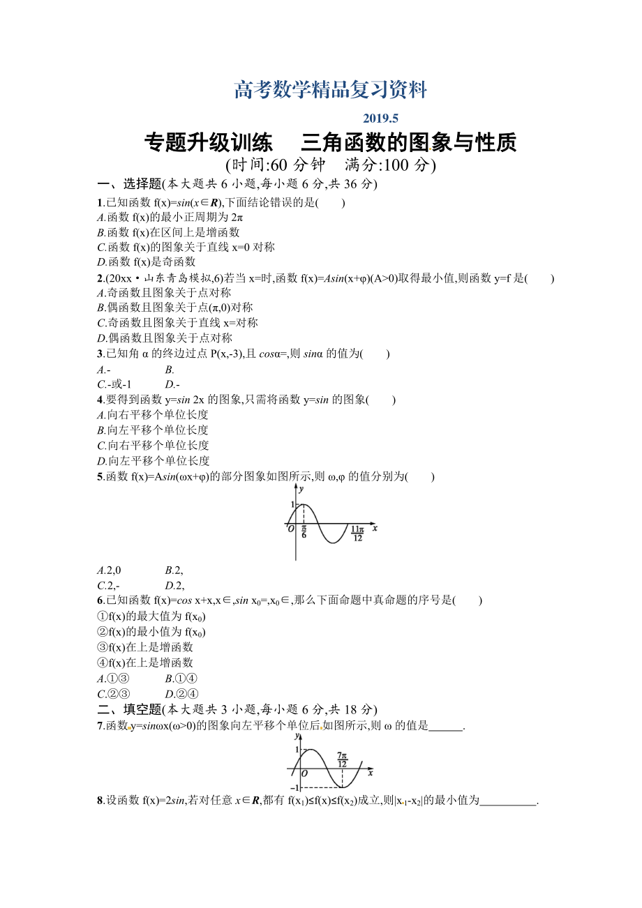 高考數(shù)學(xué)復(fù)習(xí) 專題三 第1講 三角函數(shù)的圖象與性質(zhì) 專題升級訓(xùn)練含答案解析_第1頁