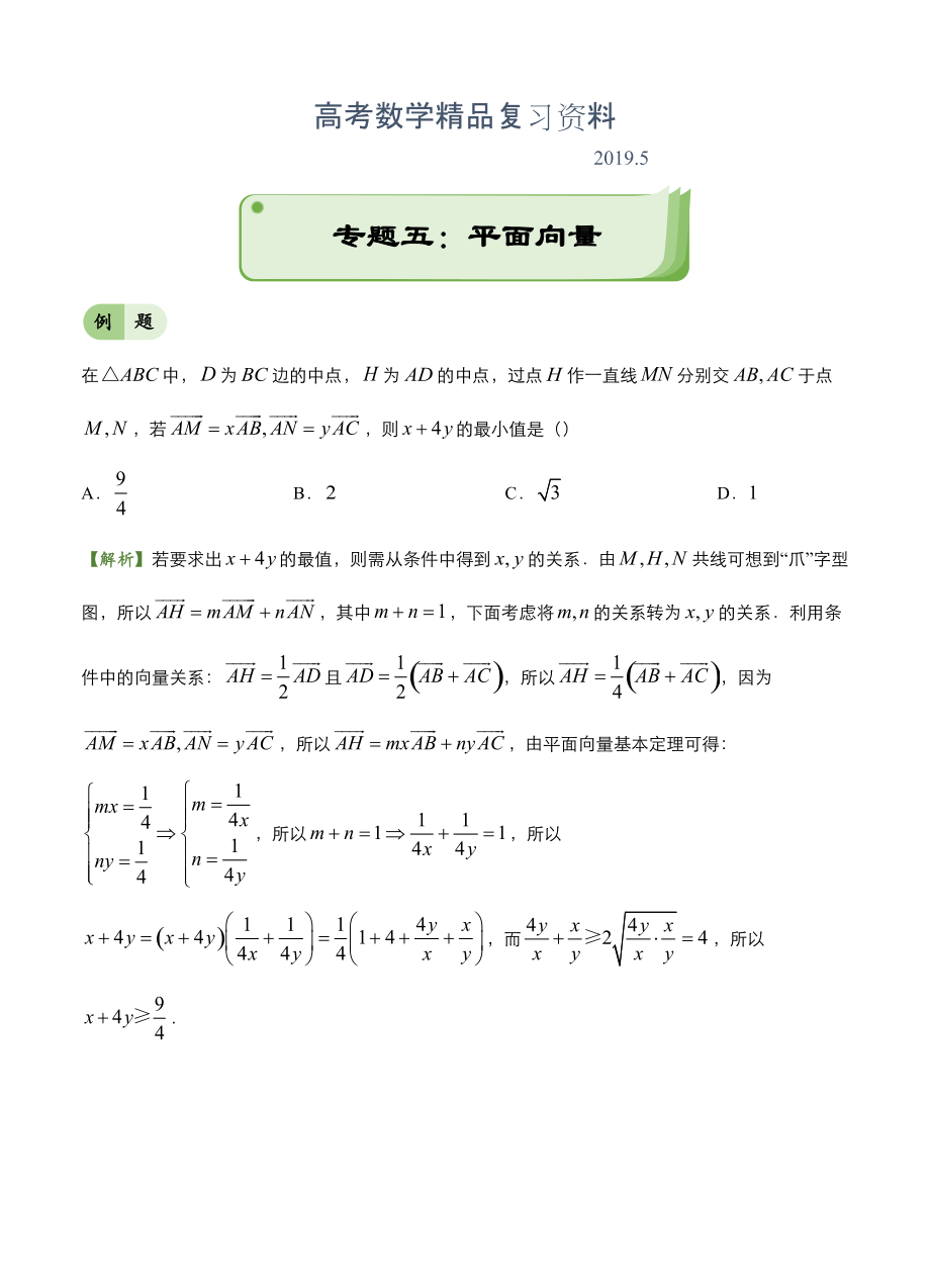 高考備考“最后30天”大沖刺 數(shù)學(xué) 專題五 平面向量文 教師版_第1頁(yè)