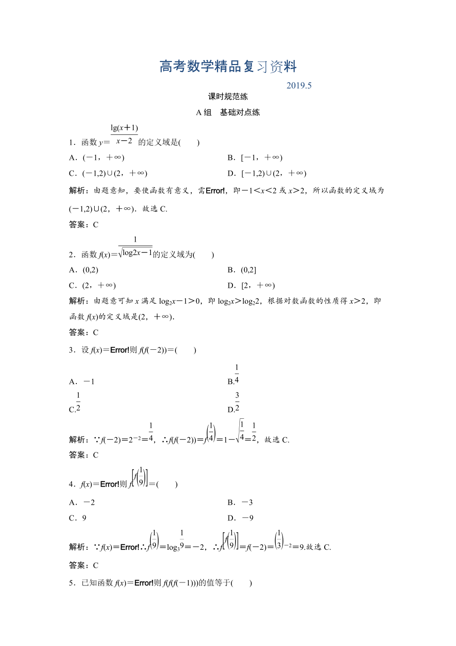 一輪創(chuàng)新思維文數(shù)人教版A版練習：第二章 第一節(jié)　函數(shù)及其表示 Word版含解析_第1頁