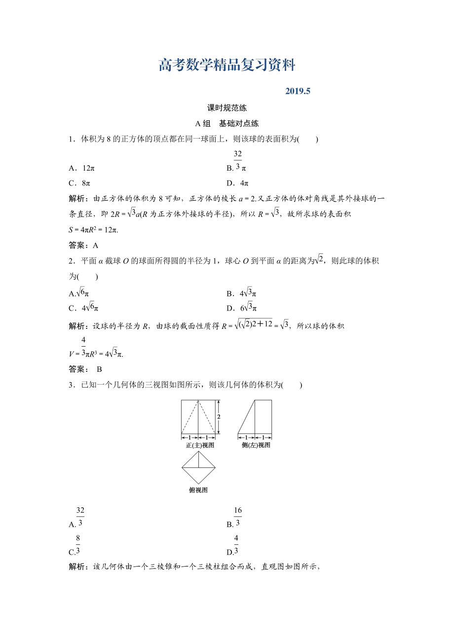 一輪創(chuàng)新思維文數(shù)人教版A版練習(xí)：第七章 第二節(jié)　簡單幾何體的表面積與體積 Word版含解析_第1頁