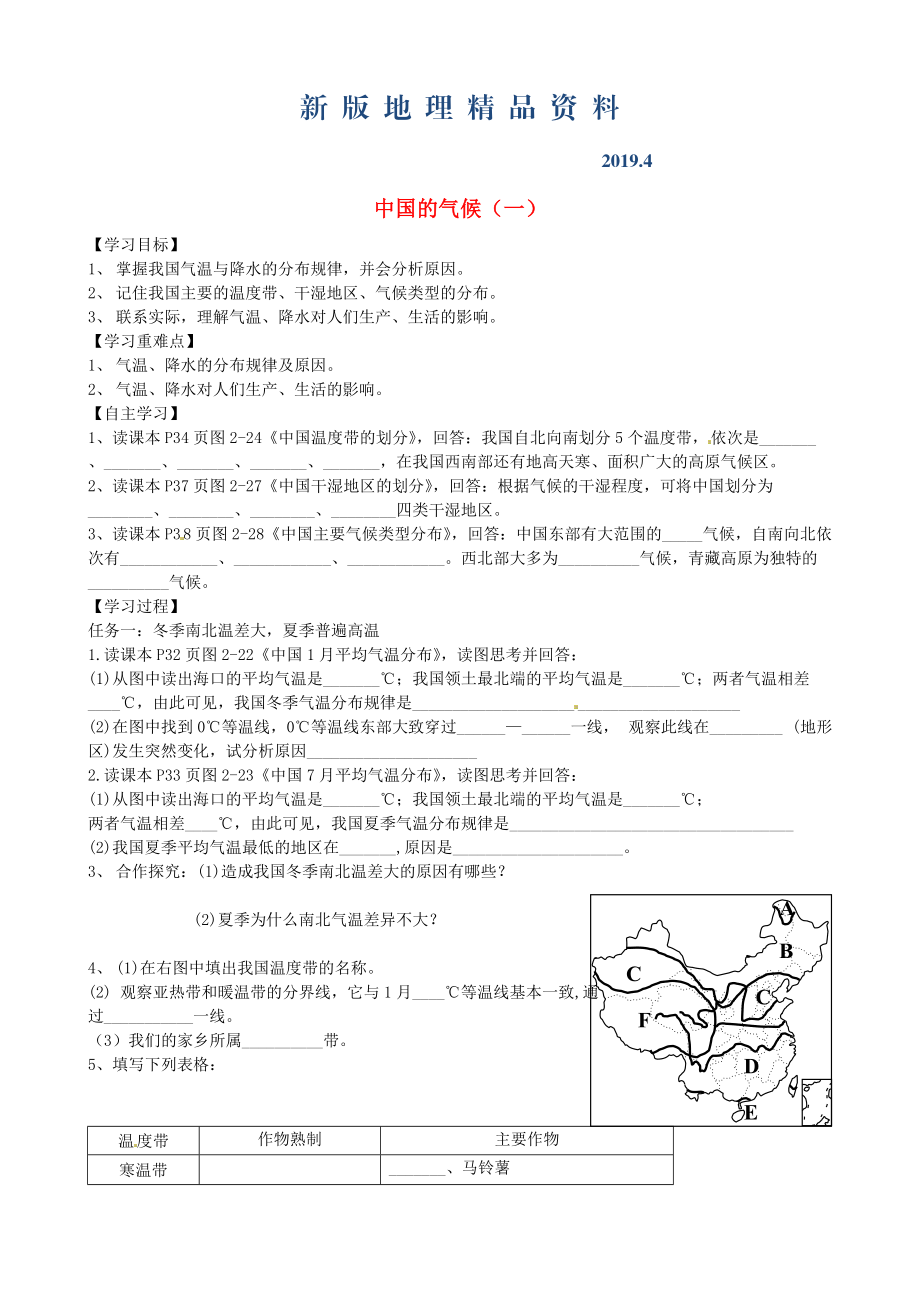 新版山東省泰安市岱岳區(qū)徂徠鎮(zhèn)第一中學(xué)八年級(jí)地理上冊(cè) 2.2 中國(guó)的氣候?qū)W案一新版湘教版_第1頁(yè)