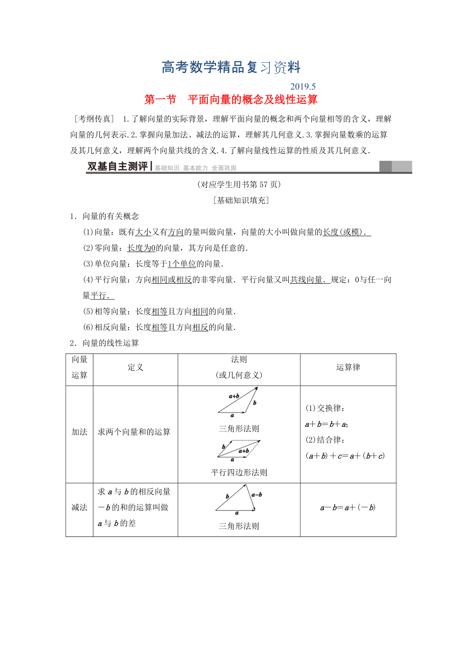 高考数学一轮复习学案训练课件北师大版文科： 第4章 平面向量、数系的扩充与复数的引入 第1节 平面向量的概念及线性运算学案 文 北师大版_第1页