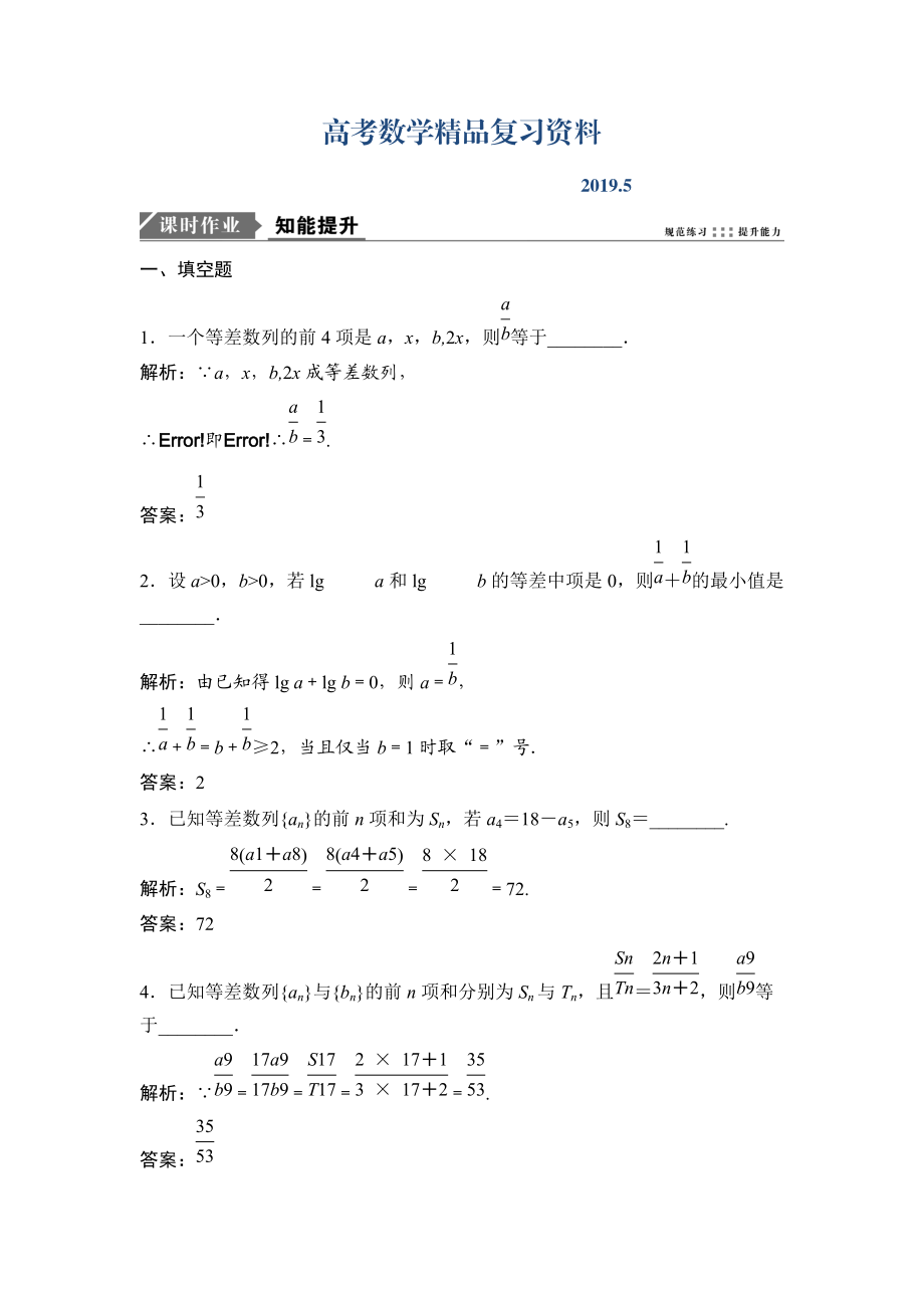 一轮优化探究文数苏教版练习：第六章 第二节　等差数列及其前n项和 Word版含解析_第1页