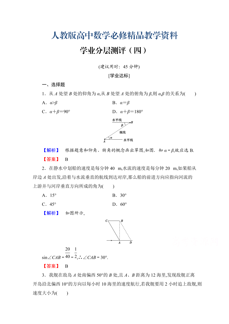 高中數(shù)學(xué)人教A版必修五 第一章解三角形 學(xué)業(yè)分層測評(píng)4 含答案_第1頁