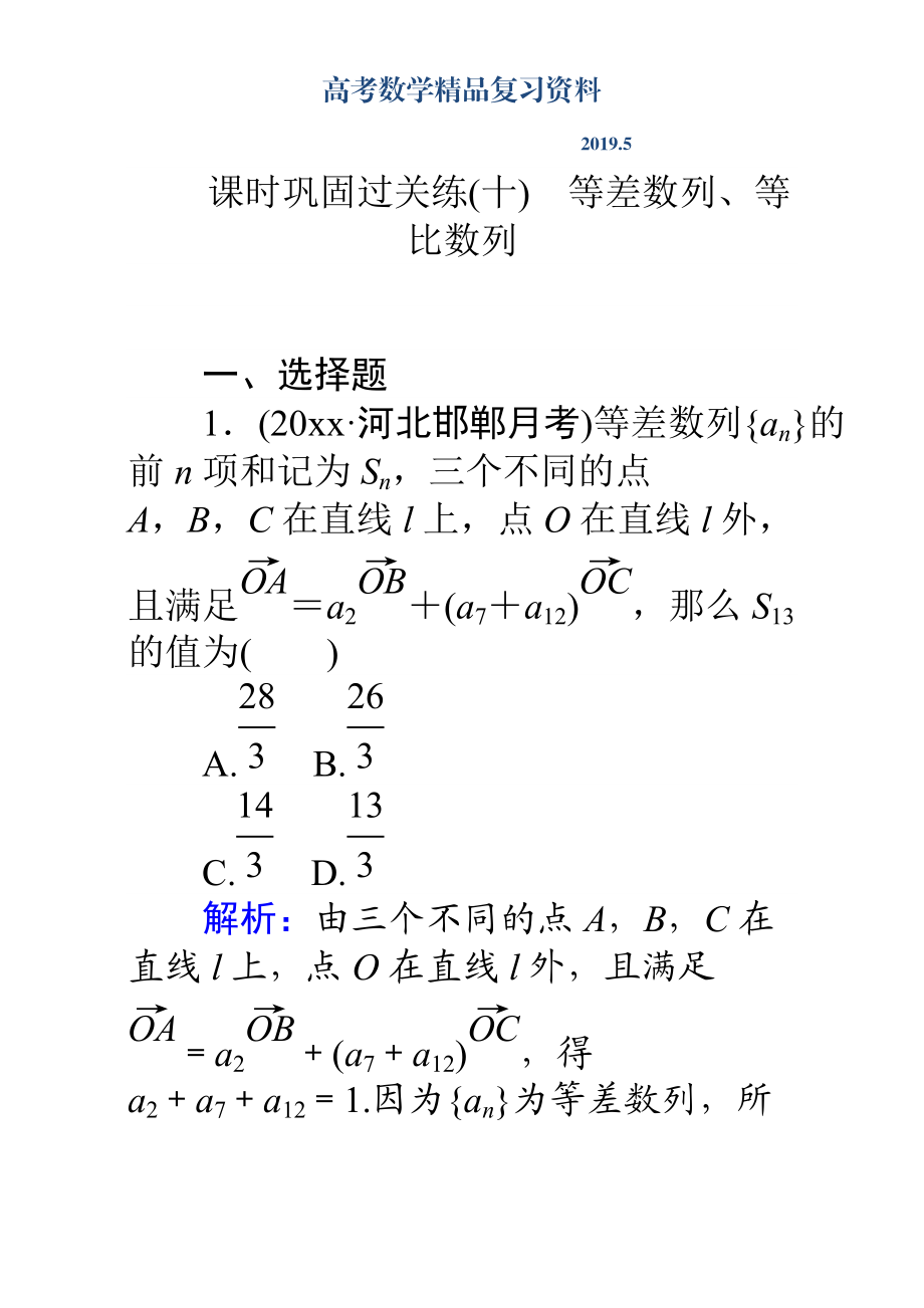 高考數(shù)學理二輪專題復習檢測第二篇 專題滿分突破 專題三　三角函數(shù)及解三角形：課時鞏固過關(guān)練十 Word版含解析_第1頁