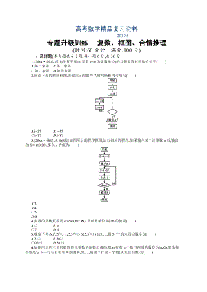 高考數學復習 專題一 第3講 復數、框圖、合情推理 專題升級訓練含答案解析