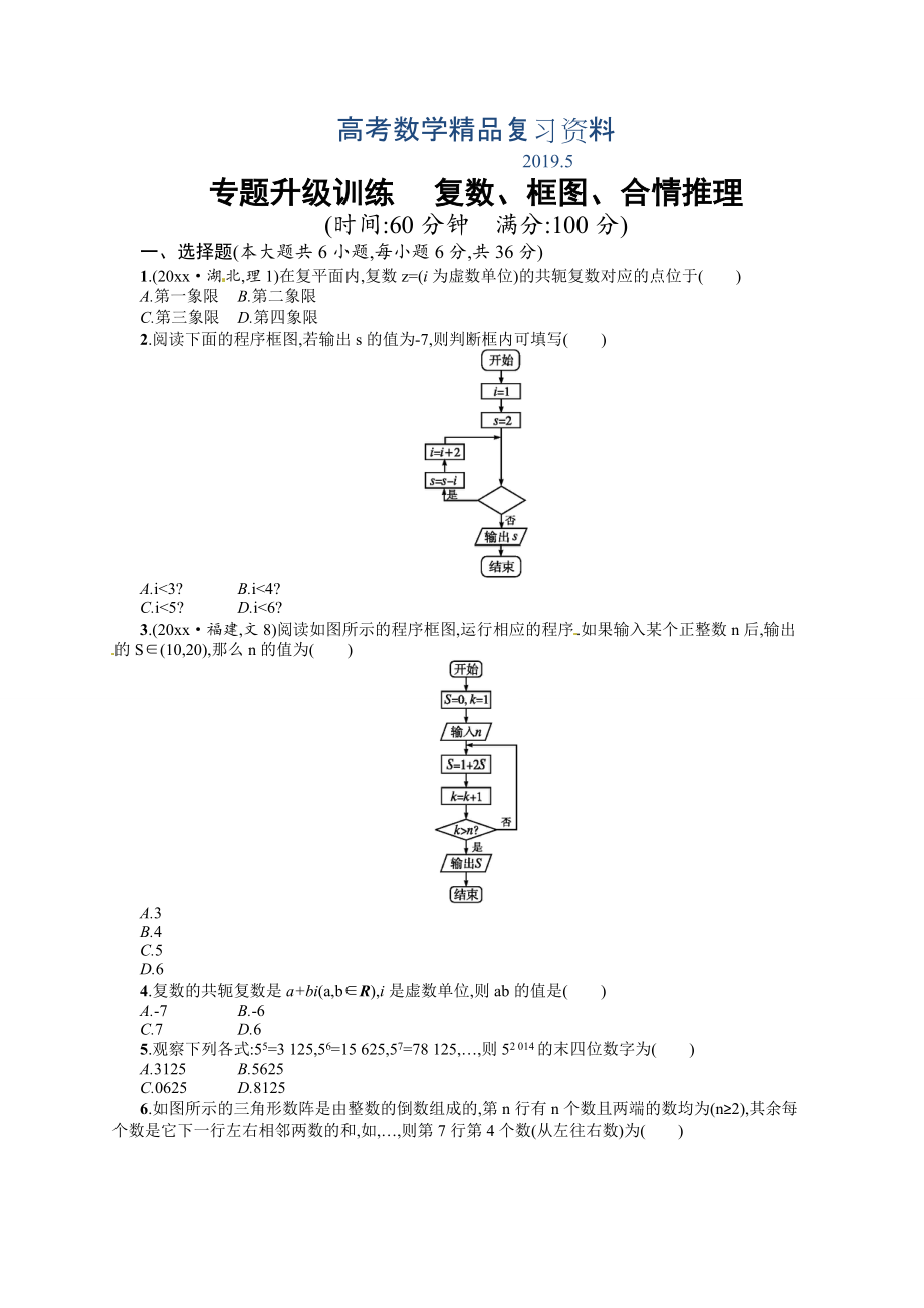 高考數(shù)學復習 專題一 第3講 復數(shù)、框圖、合情推理 專題升級訓練含答案解析_第1頁