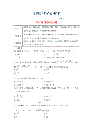 高三數學 第48練 不等式綜合練