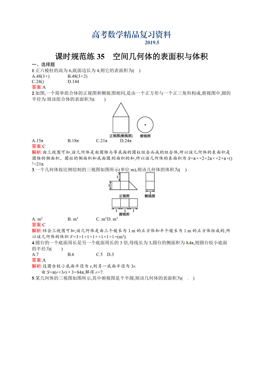 高考數(shù)學(xué)復(fù)習(xí) 課時(shí)規(guī)范練35　空間幾何體的表面積與體積_第1頁