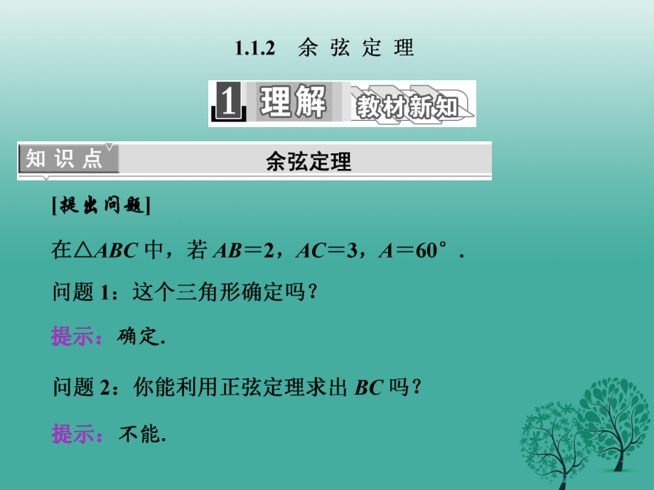 高中數(shù)學(xué) 112 余弦定理課件 新人教A版必修5_第1頁