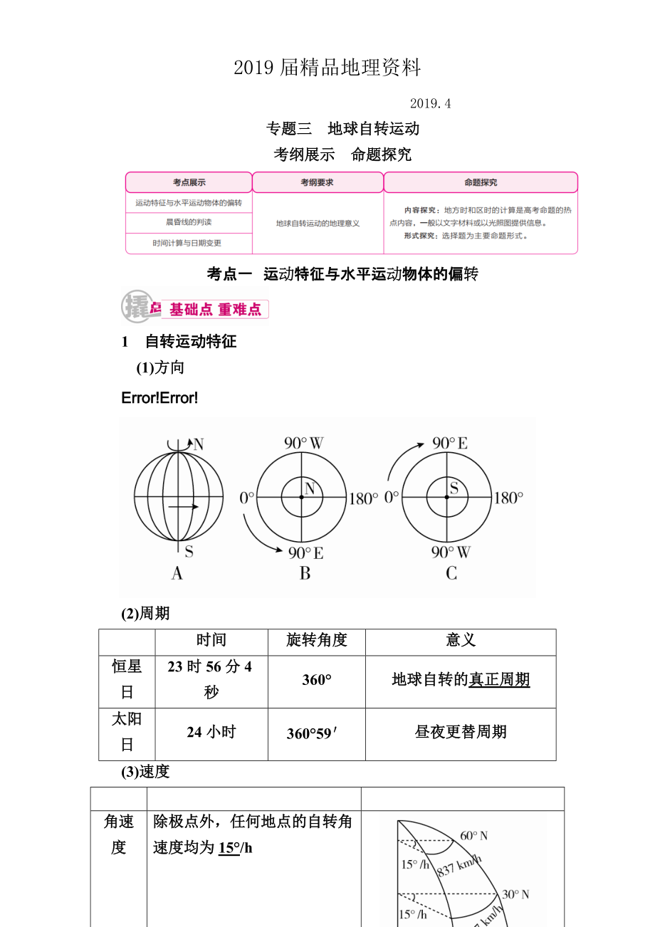 【學霸優(yōu)課】高考二輪：3.1運動特征與水平運動物體的偏轉(zhuǎn)教學案_第1頁