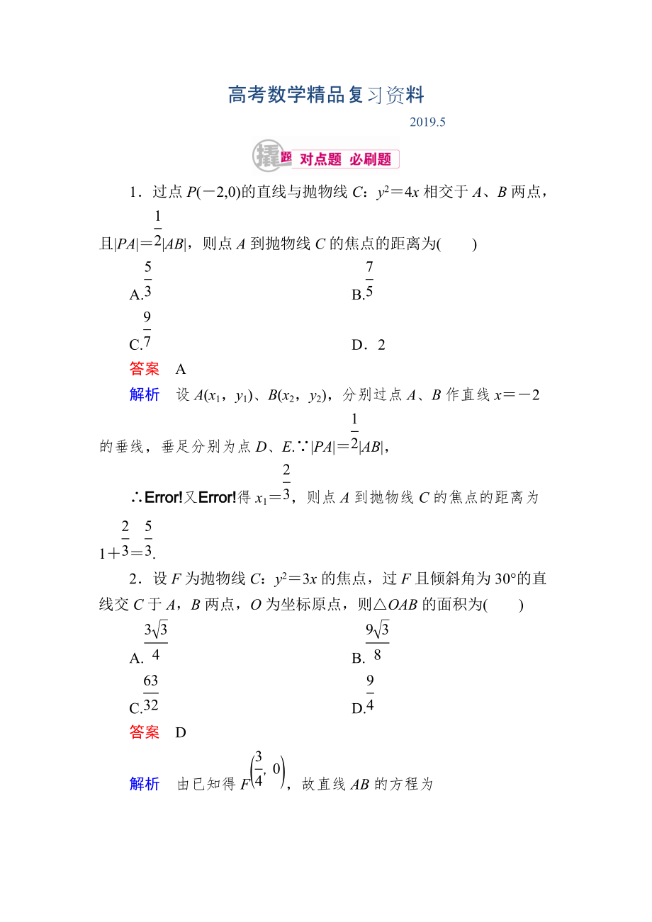 數(shù)學(xué)理一輪對(duì)點(diǎn)訓(xùn)練：104 直線與圓錐曲線的位置關(guān)系 Word版含解析_第1頁(yè)