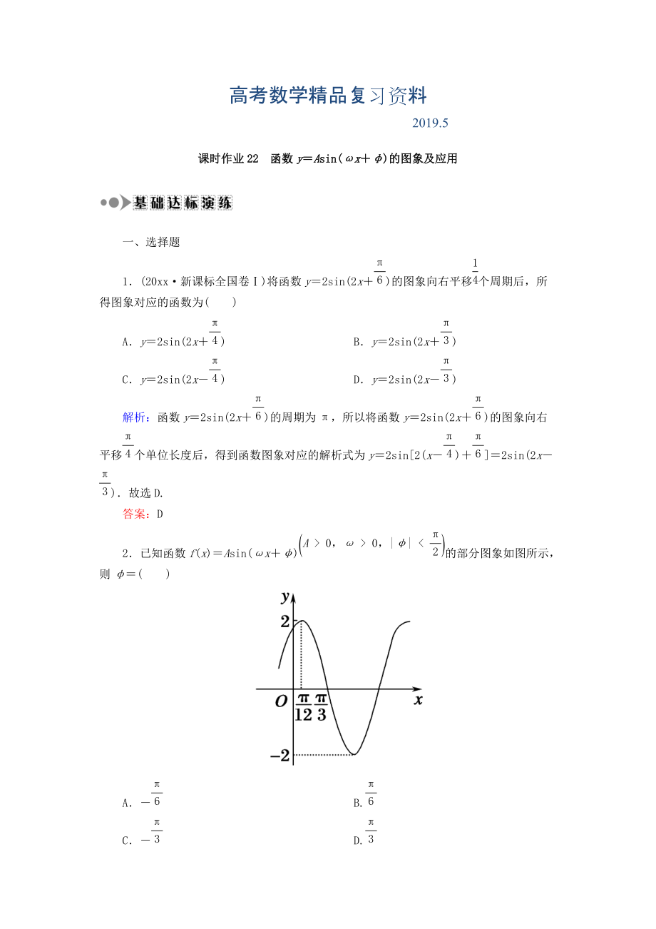 高考數(shù)學(xué)文復(fù)習(xí)檢測：第三章 三角函數(shù)、解三角形 課時作業(yè)22 Word版含答案_第1頁