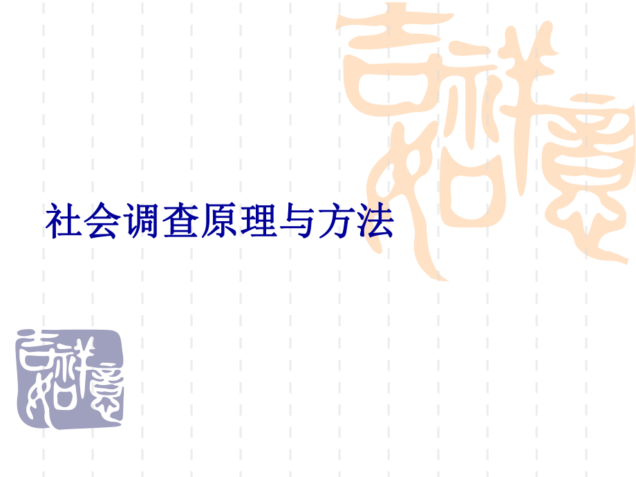 社会学、社会研究和社会学研究方法_第1页