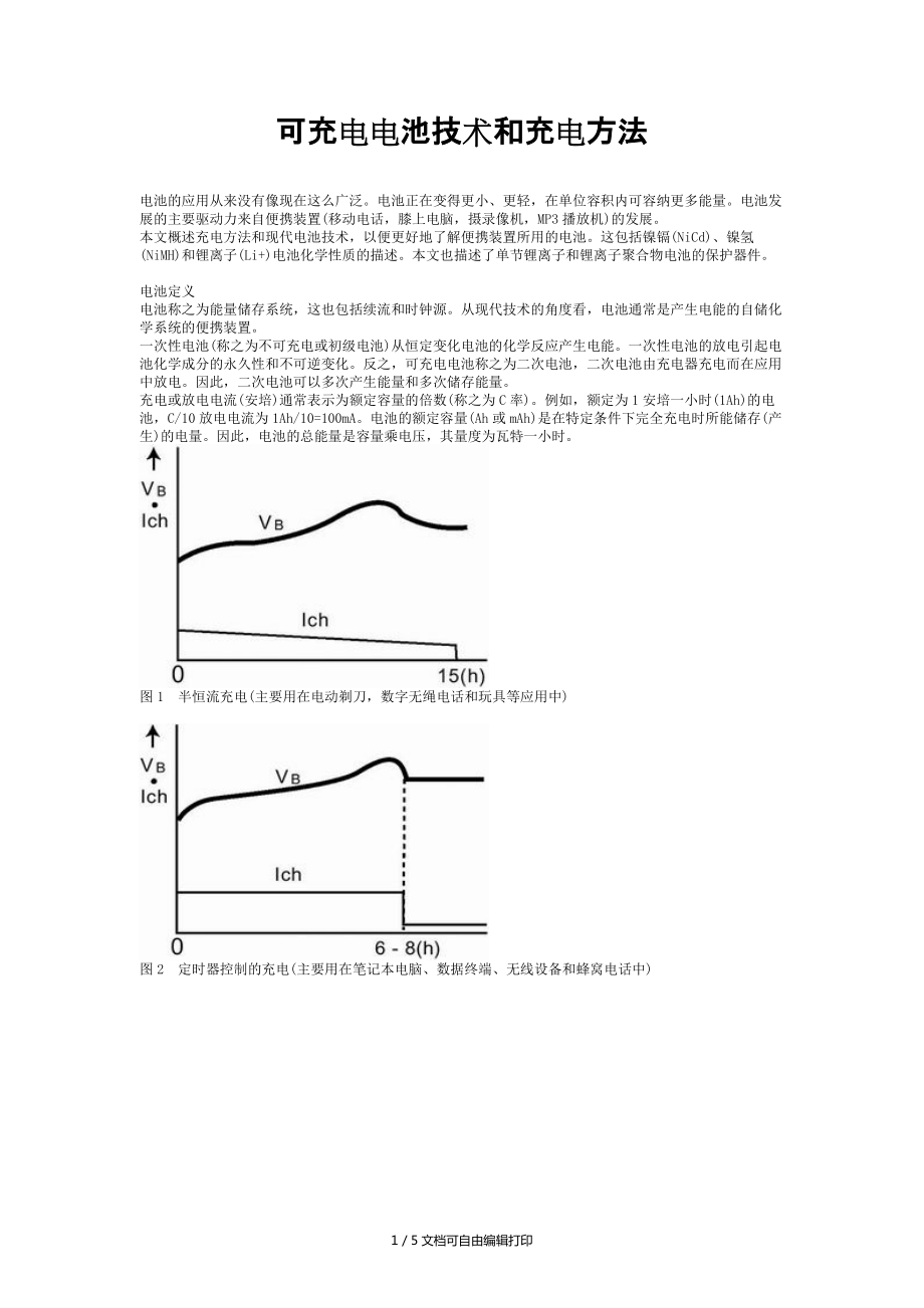 可充電電池技術(shù)和充電方法_第1頁