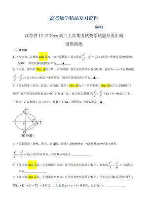 江苏省13市高三上学期考试数学试题分类汇编：圆锥曲线含答案