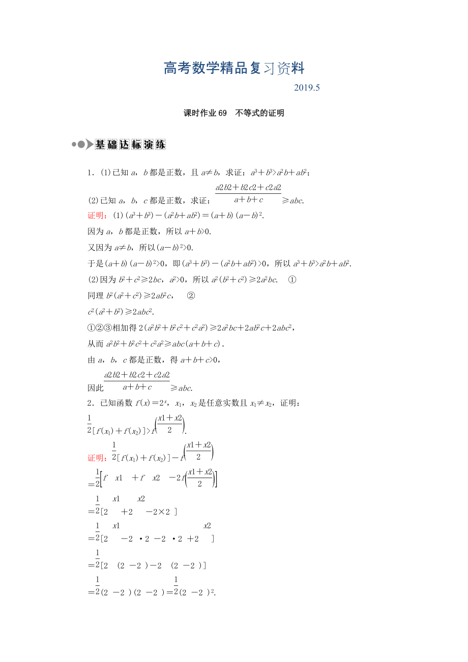 高考数学文复习检测：选修4－5 不等式选讲 课时作业69 Word版含答案_第1页