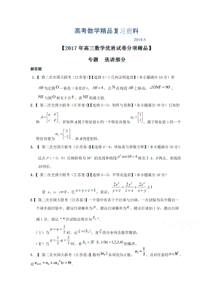 決勝高考全國(guó)名校試題數(shù)學(xué)分項(xiàng)匯編江蘇特刊 專題14 選講部分原卷版 Word版無(wú)答案