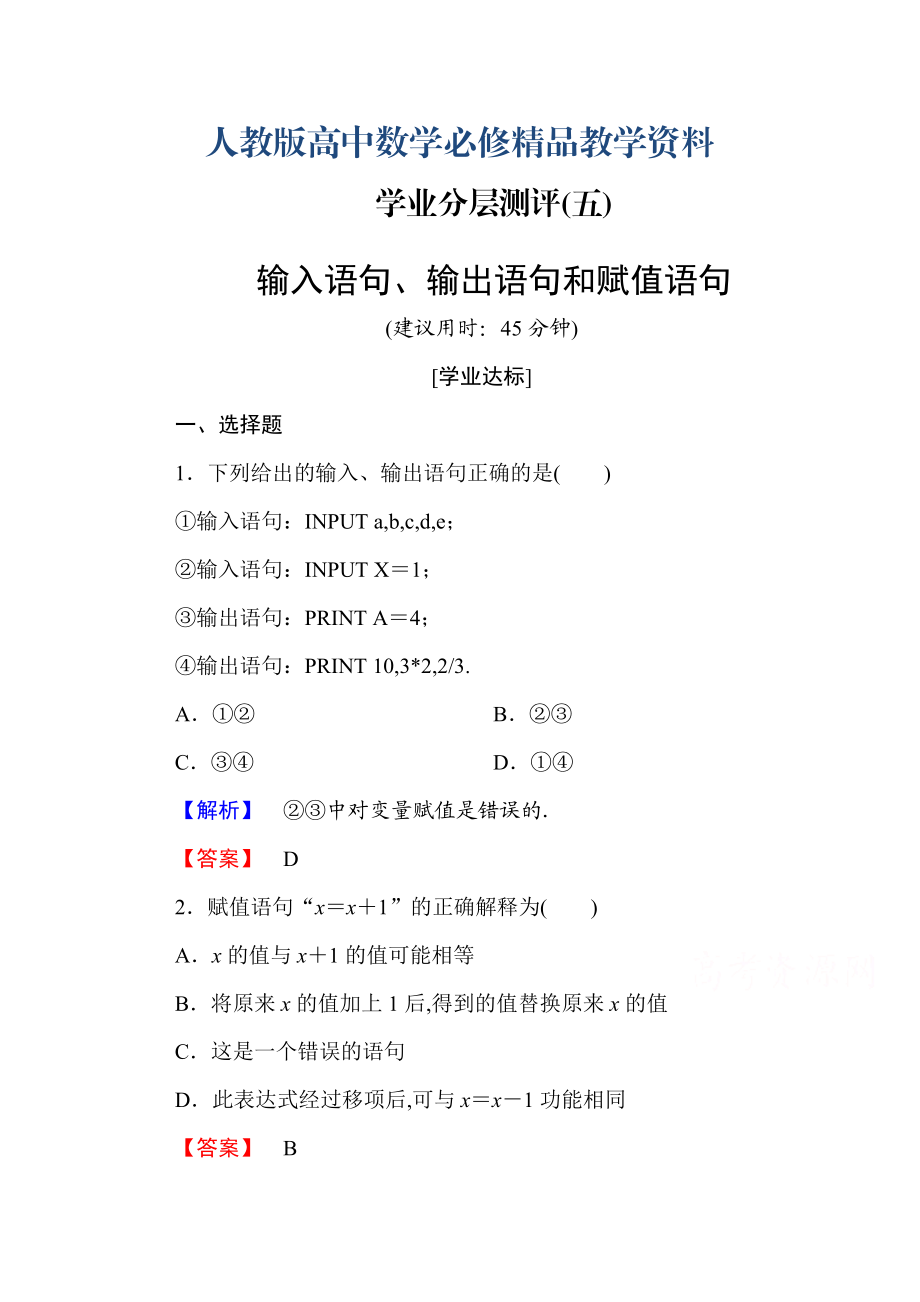 高中数学人教A版必修三 第一章 算法初步 学业分层测评5 含答案_第1页