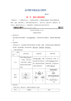 高考數(shù)學一輪復習學案訓練課件北師大版文科： 第9章 算法初步、統(tǒng)計與統(tǒng)計案例 第1節(jié) 算法與算法框圖學案 文 北師大版