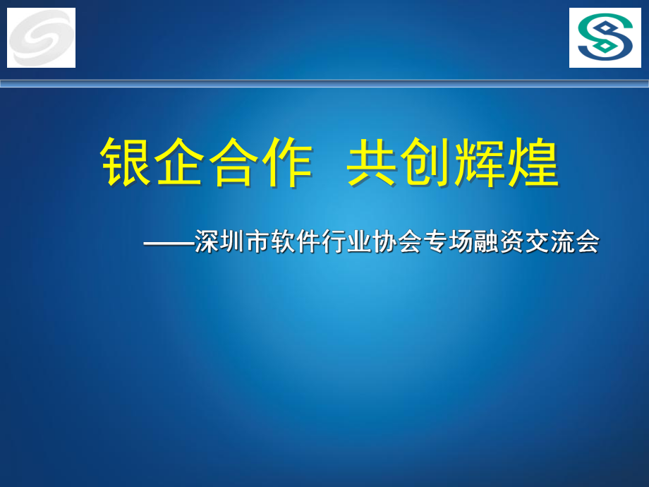 “商贷通”金融服务银行深圳分行融资交流会_第1页